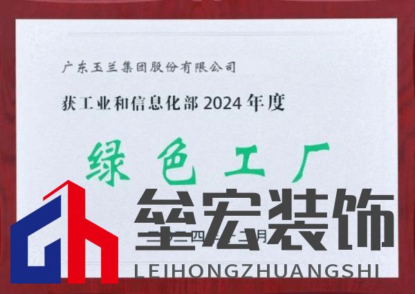 綠色發(fā)展|玉蘭集團(tuán)榮獲國家級“綠色工廠”稱號