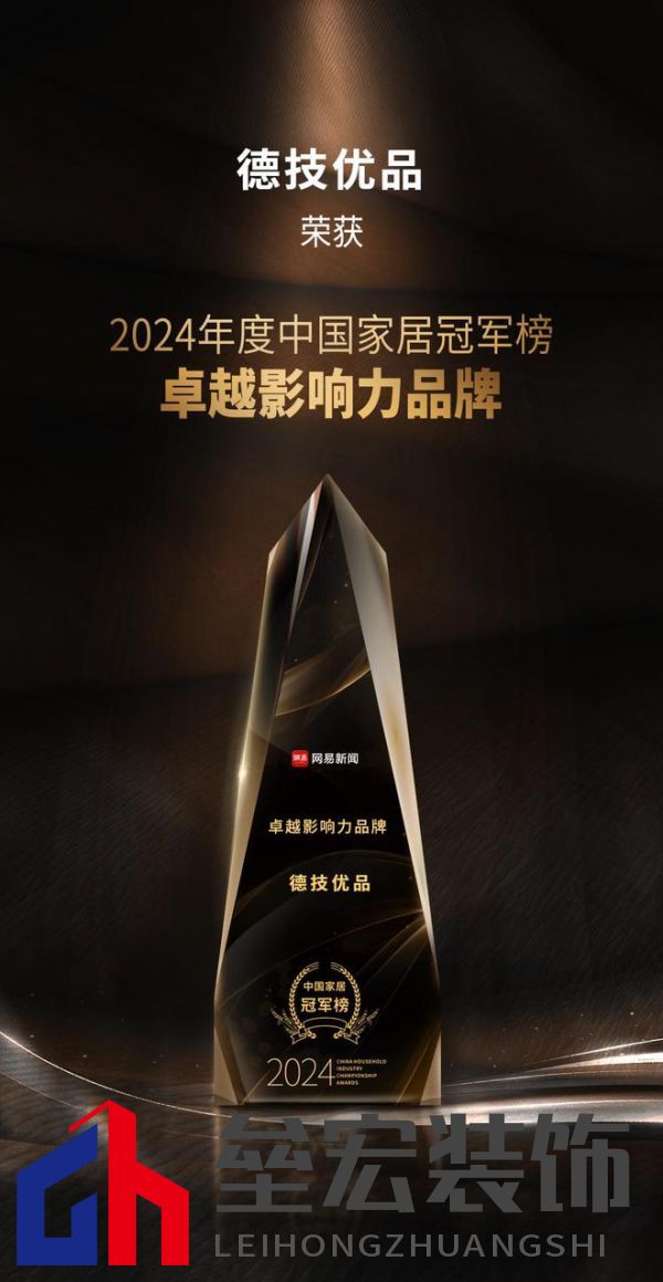 2024年度中國家居冠軍榜重磅揭幕，德技優(yōu)品門窗榮獲三大獎(jiǎng)項(xiàng)！