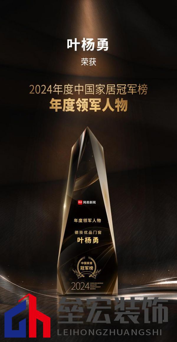 2024年度中國家居冠軍榜重磅揭幕，德技優(yōu)品門窗榮獲三大獎(jiǎng)項(xiàng)！