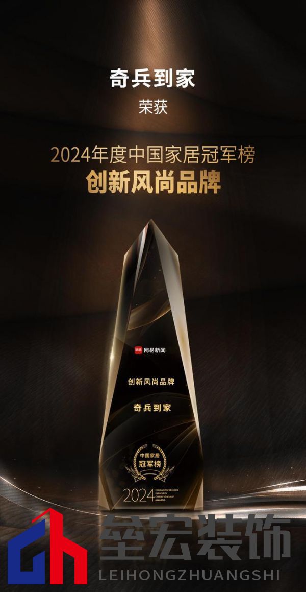 奇兵到家榮獲網(wǎng)易2024年度家居冠軍榜“創(chuàng)新風(fēng)尚品牌”獎(jiǎng)，8年老平臺(tái)，權(quán)威媒體認(rèn)可！