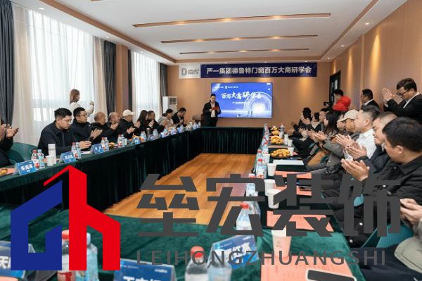 嚴(yán)一集團(tuán)德魯特門窗百萬大商研學(xué)會圓滿落幕