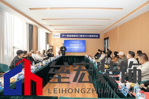 嚴(yán)一集團(tuán)德魯特門窗百萬大商研學(xué)會圓滿落幕