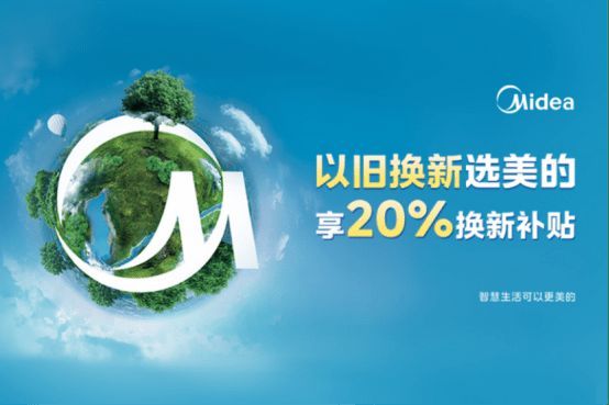 美的冰箱以舊換新，三月再掀煥新服務(wù)熱潮