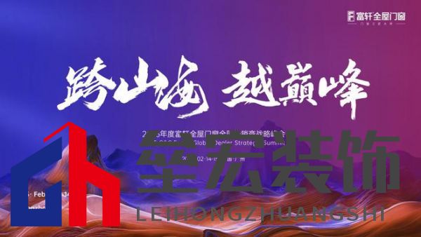 跨山海 ? 越巔峰——2025年度富軒全屋門窗全球經(jīng)銷商戰(zhàn)略峰會重磅來襲，即將打響門窗革命第一槍