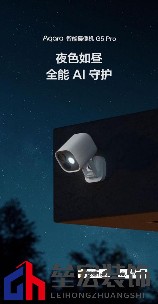 Aqara G5 Pro：首款HomeKit安防視頻黑光全彩AI攝像機上市