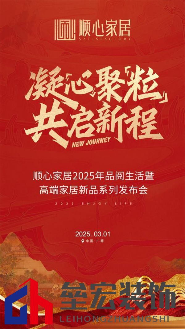 順心家居2025新品發(fā)布會(huì)圓滿成功，高端“見(jiàn)微”系列驚艷亮相