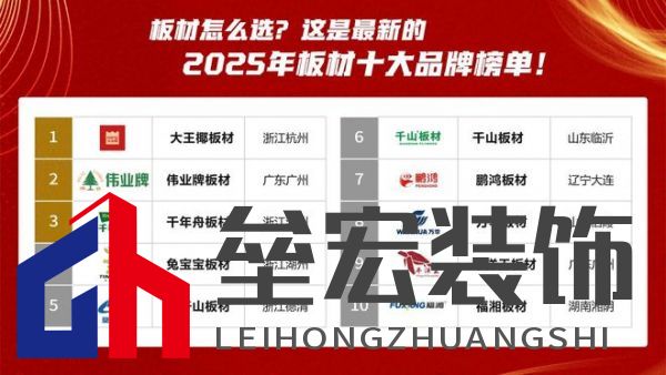 板材怎么選？這是2025年板材十大品牌榜單！