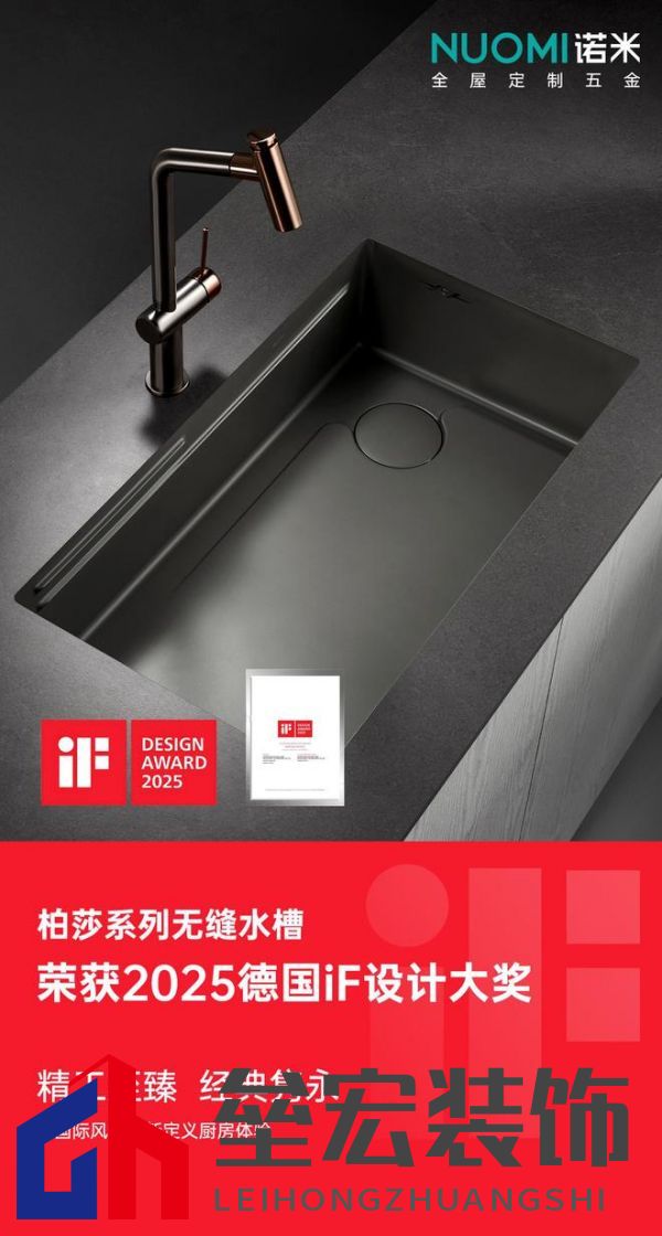 入選全球設(shè)計(jì)殿堂，NUOMI諾米五金柏莎無(wú)縫水槽榮獲2025 iF設(shè)計(jì)獎(jiǎng)