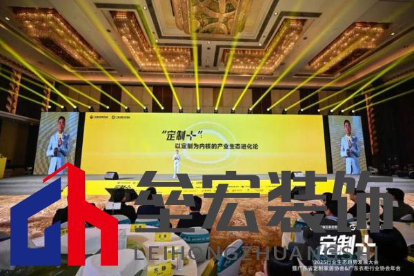 魯麗木業(yè)總冠名“定制+”——2025行業(yè)生態(tài)趨勢發(fā)展大會暨廣東省定制家居協(xié)會、廣東衣柜行業(yè)協(xié)會年會成功召開 