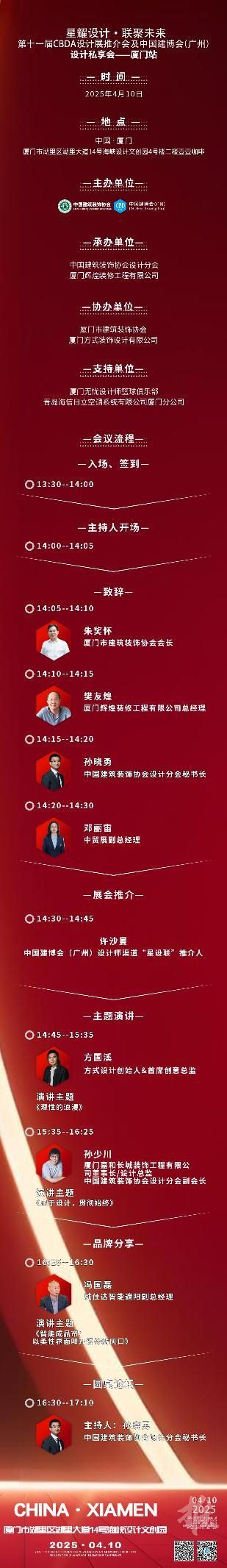 【星耀設(shè)計(jì) · 聯(lián)聚未來(lái)】第十一屆CBDA設(shè)計(jì)展推介會(huì)及中國(guó)建博會(huì)(廣州)設(shè)計(jì)私享會(huì)-廈門站即將啟動(dòng)