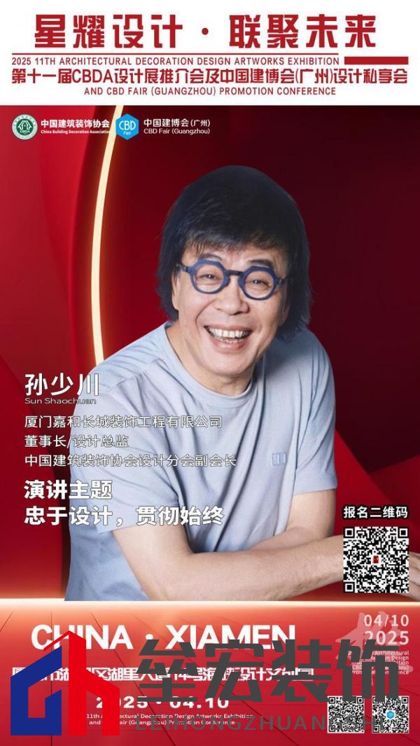【星耀設(shè)計(jì) · 聯(lián)聚未來(lái)】第十一屆CBDA設(shè)計(jì)展推介會(huì)及中國(guó)建博會(huì)(廣州)設(shè)計(jì)私享會(huì)-廈門站即將啟動(dòng)