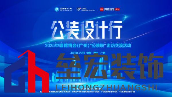 探訪廣深TOP設(shè)計(jì)院，公裝設(shè)計(jì)行2025中國(guó)建博會(huì)（廣州）“公裝聯(lián)”走訪交流活動(dòng)重磅來(lái)襲