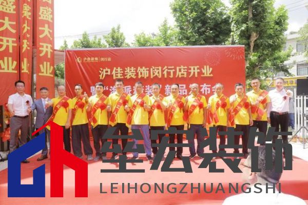 滬佳裝飾閔行店盛大開(kāi)業(yè)，“海派精裝”新品閃耀登場(chǎng)