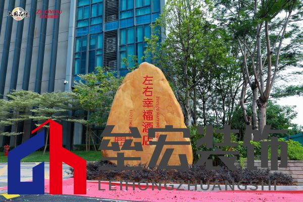 左右幸福酒店景觀石