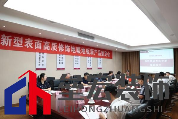 國(guó)際先進(jìn)！久盛“新型表面高質(zhì)修飾地暖地板”順利通過(guò)