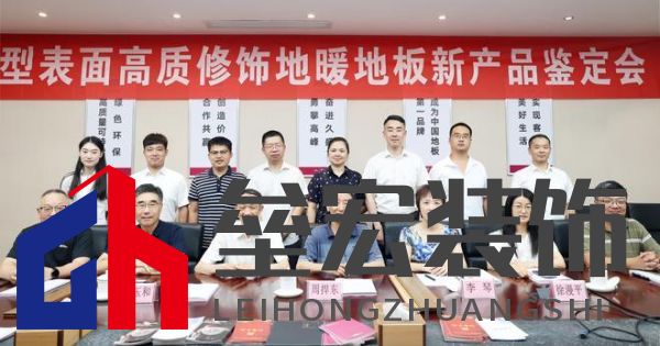 國(guó)際先進(jìn)！久盛“新型表面高質(zhì)修飾地暖地板”順利通過(guò)