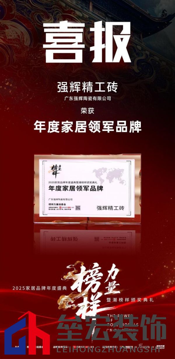 榜樣力量 | 強(qiáng)輝精工瓷磚斬獲2025年度家居領(lǐng)軍品牌！